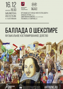 Баллада о Шекспире