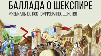 Баллада о Шекспире