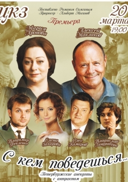 С кем поведёшься