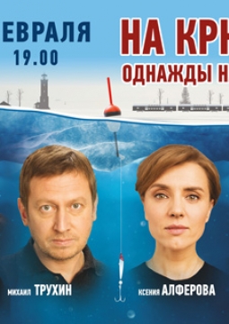 На крючке. Однажды на льдине