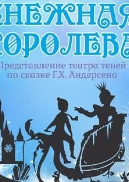 Снежная королева | Театр Старинный фонарь
