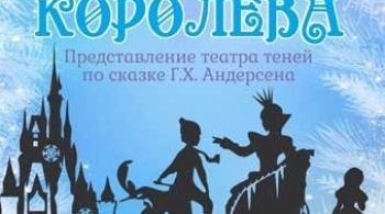 Снежная королева | Театр Старинный фонарь