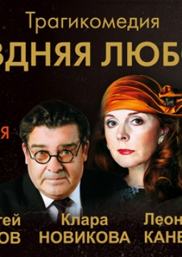 Поздняя любовь