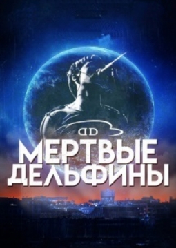 Мёртвые дельфины