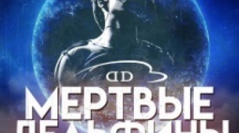 Мёртвые дельфины