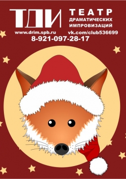 Новогоднее представление | Театр драматических импровизация