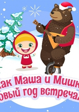 СуперЁлка - Кукольный спектакль Маша и Медведь