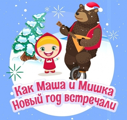 СуперЁлка - Кукольный спектакль Маша и Медведь