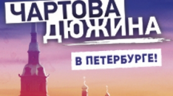 Чартова Дюжина 2024