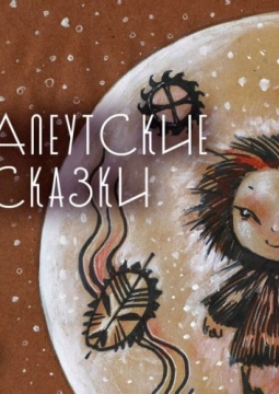 Алеутские сказки | Лунный слон