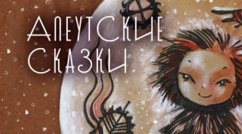 Алеутские сказки | Лунный слон