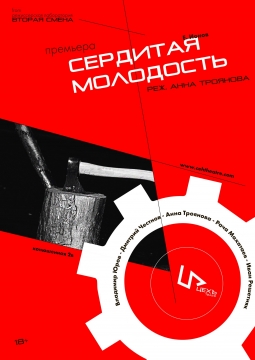 Сердитая молодость | Вторая смена