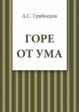 Горе от ума | Новый экспериментальный театр