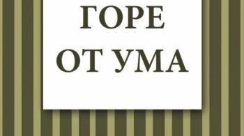 Горе от ума | Новый экспериментальный театр