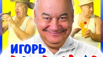 Игорь Маменко