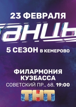ТАНЦЫ ТНТ | 5 сезон