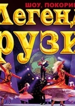 Легенды Грузии