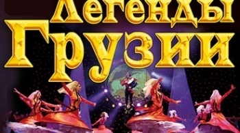 Легенды Грузии
