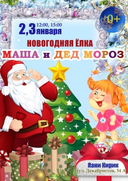 Маша и Дед Мороз | Театр А. Райкина