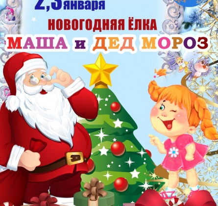 Маша и Дед Мороз | Театр А. Райкина