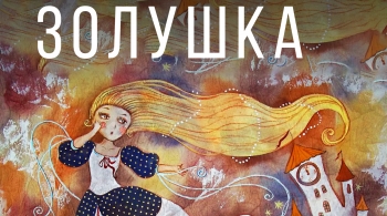 Золушка | Библиотека искусств