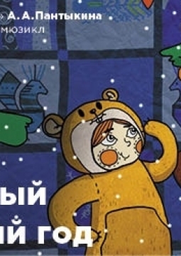 Первый Новый год | Мюзикл