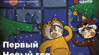 Первый Новый год | Мюзикл