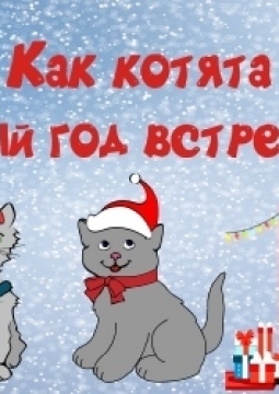 Как котята Новый год встречали