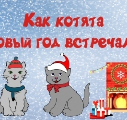 Как котята Новый год встречали
