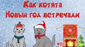 Как котята Новый год встречали