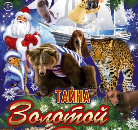 Тайна золотой рынды | Цирк