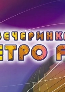 Вечеринка Ретро FM