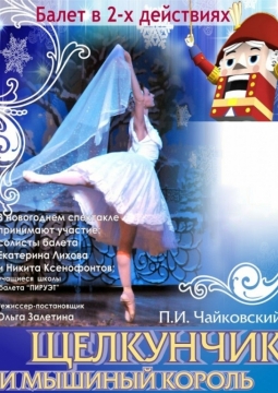 Щелкунчик и мышиный король | балет