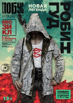 Робин Гуд | Глобус