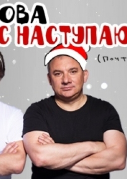И снова с Наступающим!...