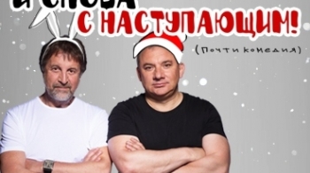 И снова с Наступающим!...