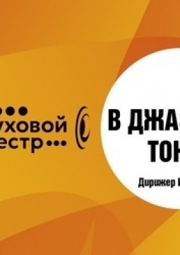 В джазовых тонах