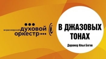 В джазовых тонах