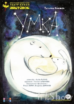 Умка | Аистенок