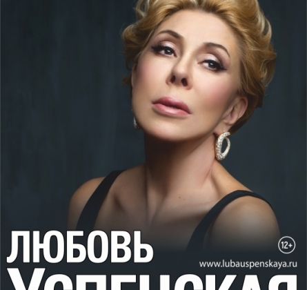 Любовь Успенская