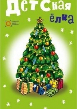 Вошебные рифмы | Детская ёлка