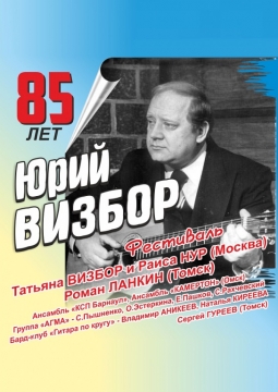 Юрий ВИЗБОР – 85 | фестиваль