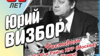 Юрий ВИЗБОР – 85 | фестиваль