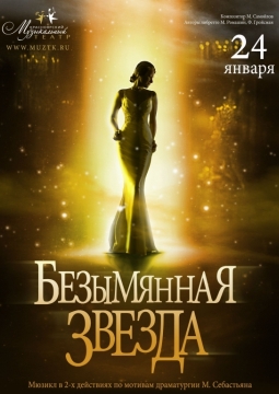 Безымянная звезда | Красноярский музыкальный театр