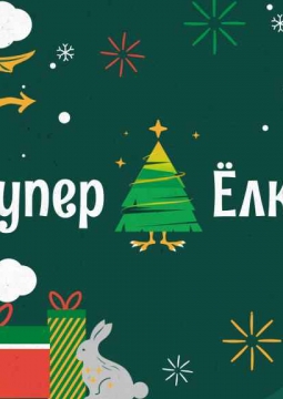 СуперБогатырь на СуперЁлке