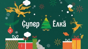 СуперБогатырь на СуперЁлке