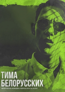 Тима Белорусских