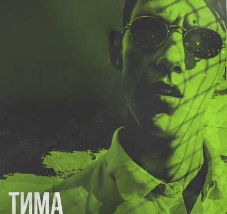 Тима Белорусских