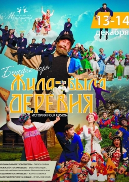 Жила была деревня