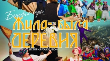 Жила была деревня